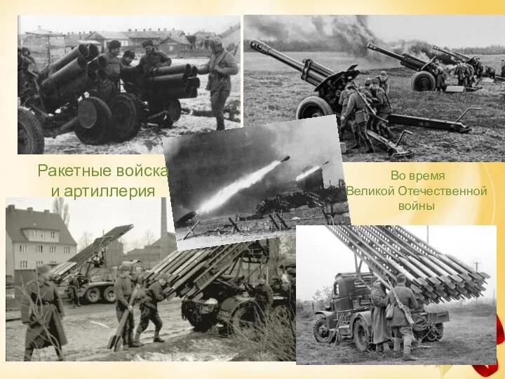 Ракетные войска и артиллерия Во время Великой Отечественной войны