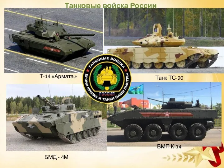 Т-14 «Армата» Танк ТС-90 БМП К-14 БМД - 4М Танковые войска России