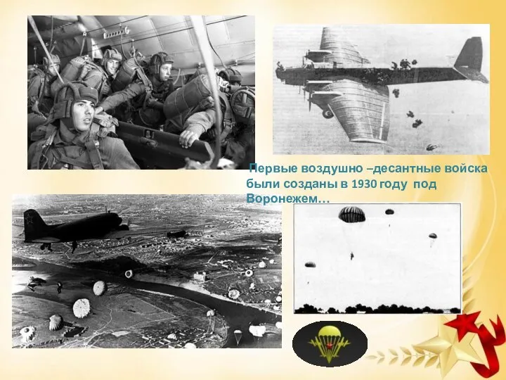 Первые воздушно –десантные войска были созданы в 1930 году под Воронежем…