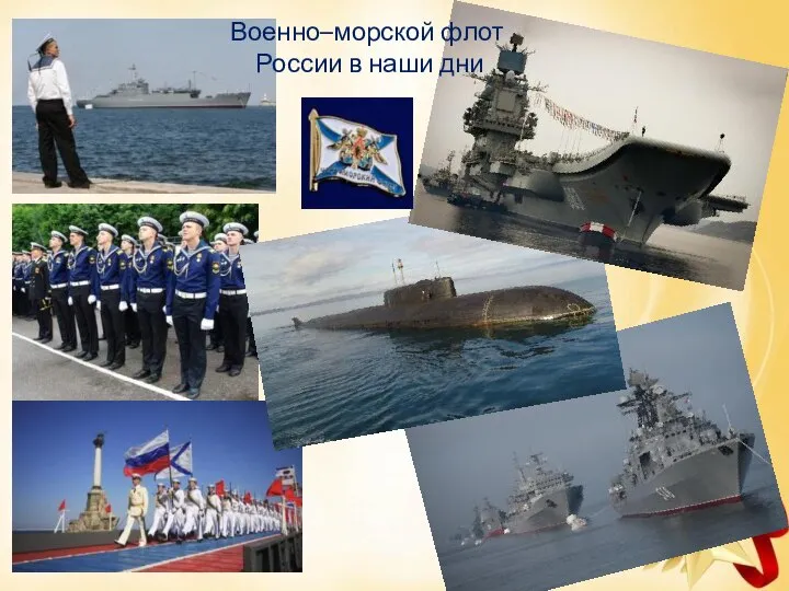 Военно–морской флот России в наши дни