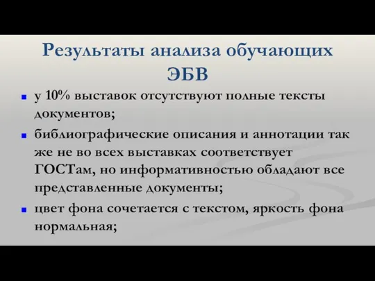 Результаты анализа обучающих ЭБВ у 10% выставок отсутствуют полные тексты документов;