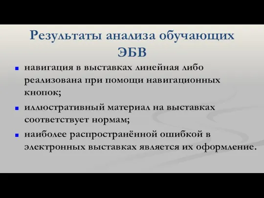 Результаты анализа обучающих ЭБВ навигация в выставках линейная либо реализована при