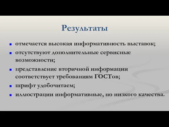 Результаты отмечается высокая информативность выставок; отсутствуют дополнительные сервисные возможности; представление вторичной