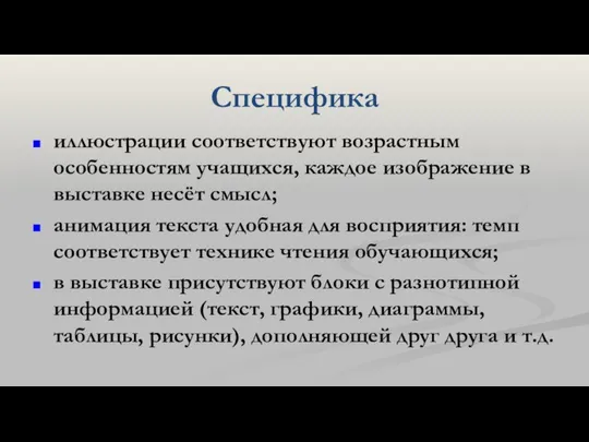 Специфика иллюстрации соответствуют возрастным особенностям учащихся, каждое изображение в выставке несёт