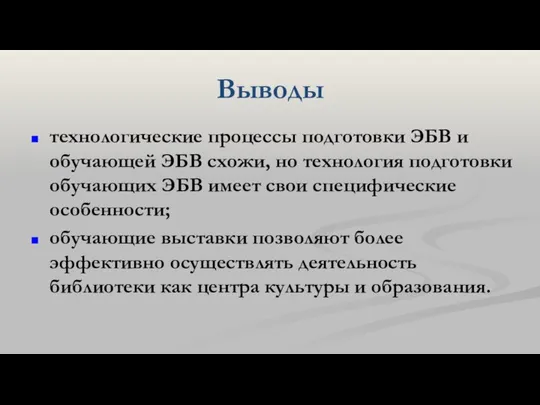 Выводы технологические процессы подготовки ЭБВ и обучающей ЭБВ схожи, но технология