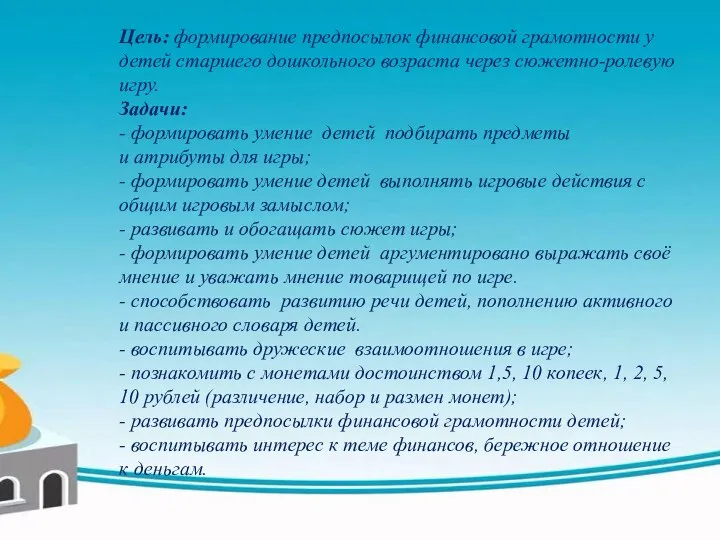 Цель: формирование предпосылок финансовой грамотности у детей старшего дошкольного возраста через