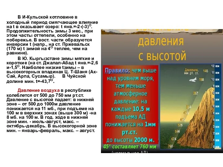 В И-Кульской котловине в холодный период смягчающее влияние на t в