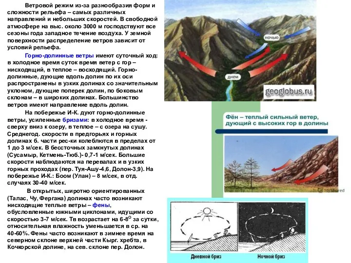 Ветровой режим из-за разнообразия форм и сложности рельефа – самых различных