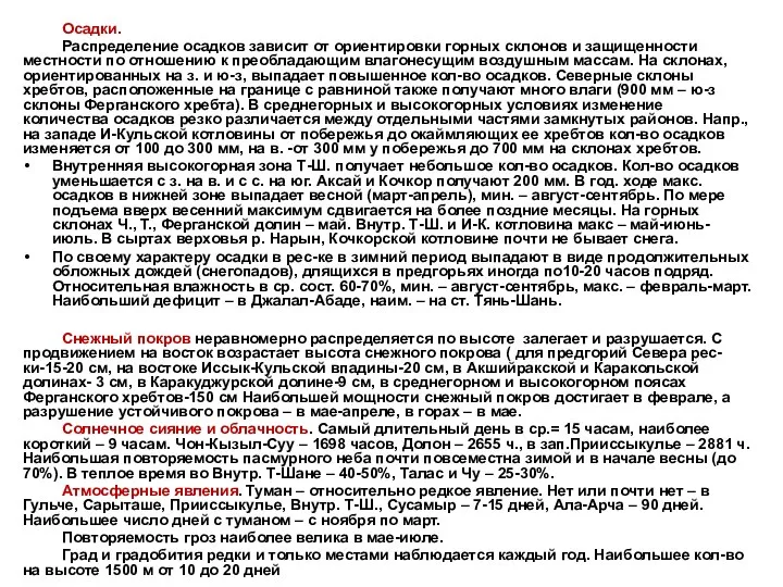 Осадки. Распределение осадков зависит от ориентировки горных склонов и защищенности местности