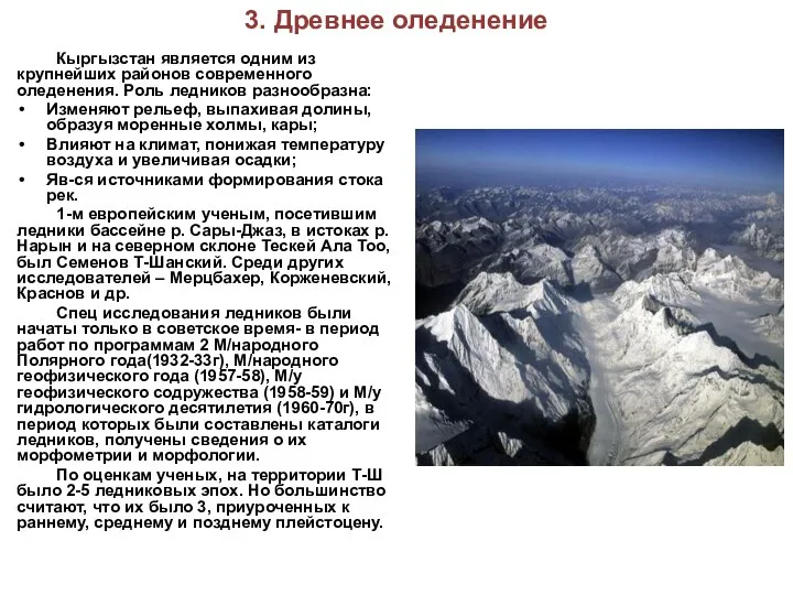 3. Древнее оледенение Кыргызстан является одним из крупнейших районов современного оледенения.