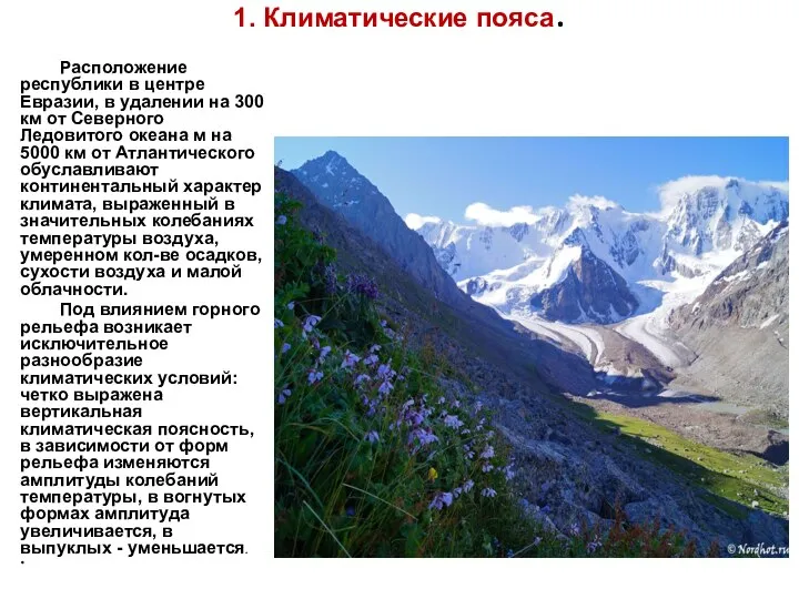 1. Климатические пояса. Расположение республики в центре Евразии, в удалении на