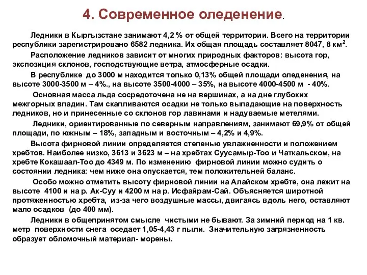 4. Современное оледенение. Ледники в Кыргызстане занимают 4,2 % от общей