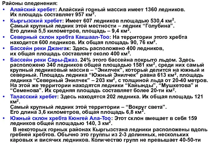 Районы оледенения: Алайский хребет: Алайский горный массив имеет 1360 ледников. Их