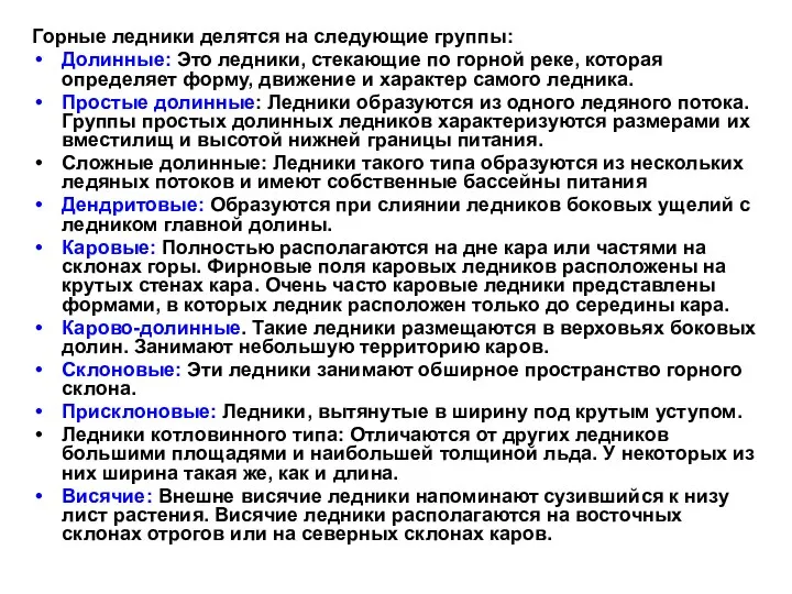 Горные ледники делятся на следующие группы: Долинные: Это ледники, стекающие по