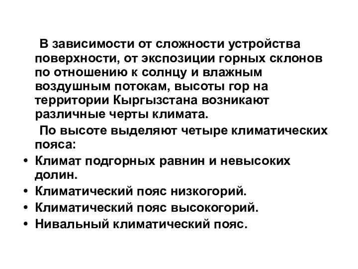 В зависимости от сложности устройства поверхности, от экспозиции горных склонов по