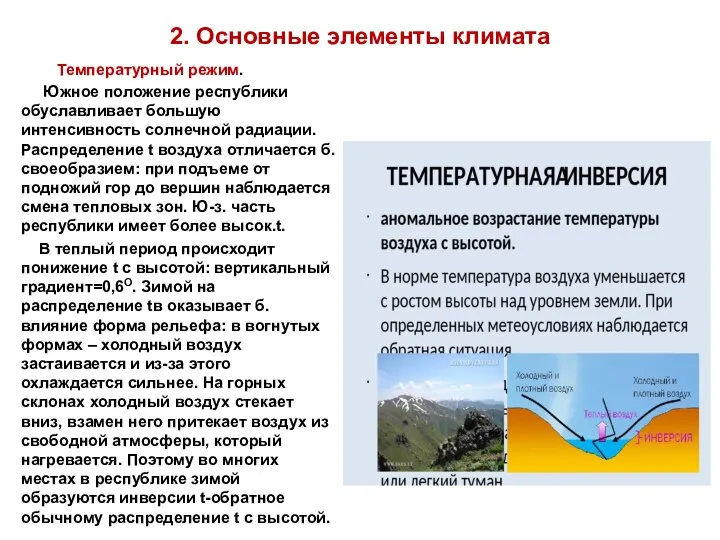 2. Основные элементы климата Температурный режим. Южное положение республики обуславливает большую