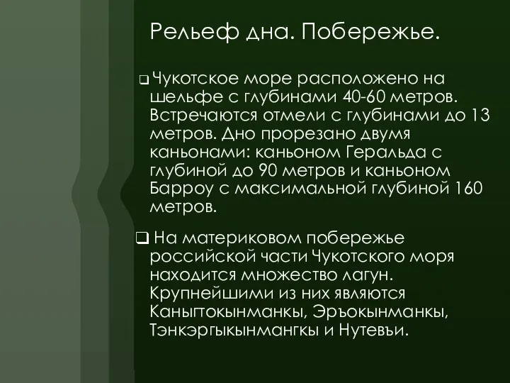 Рельеф дна. Побережье. Чукотское море расположено на шельфе с глубинами 40-60