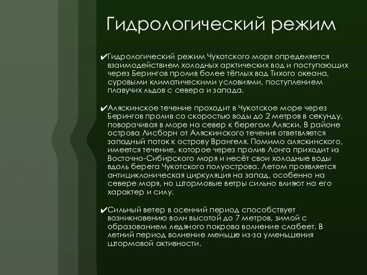 Гидрологический режим Гидрологический режим Чукотского моря определяется взаимодействием холодных арктических вод