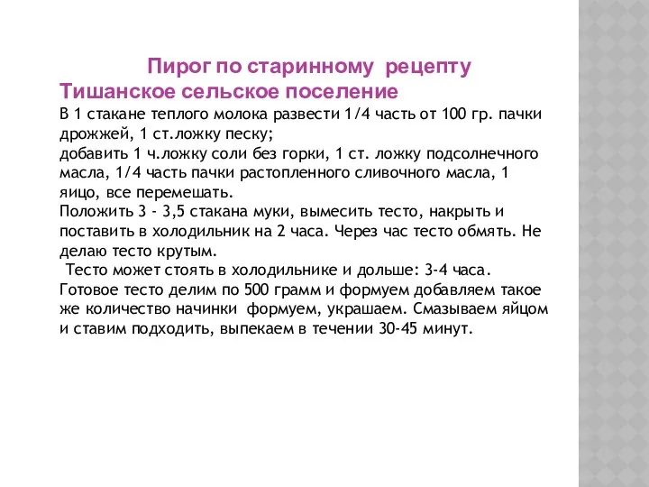 Пирог по старинному рецепту Тишанское сельское поселение В 1 стакане теплого