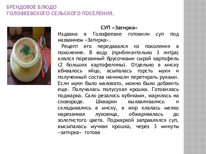 БРЕНДОВОЕ БЛЮДО ГОЛОФЕЕВСКОГО СЕЛЬСКОГО ПОСЕЛЕНИЯ. СУП «Затирка» Издавна в Голофеевке готовили