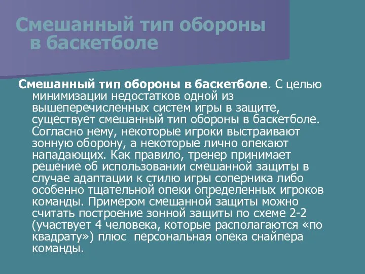 Смешанный тип обороны в баскетболе Смешанный тип обороны в баскетболе. С