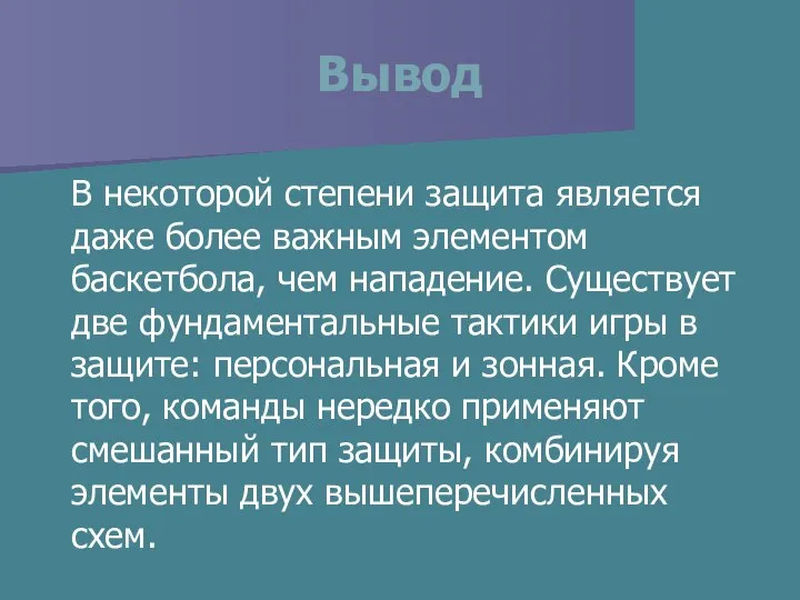 Вывод В некоторой степени защита является даже более важным элементом баскетбола,