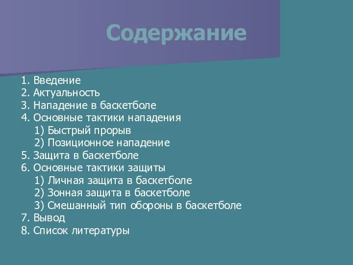 Содержание 1. Введение 2. Актуальность 3. Нападение в баскетболе 4. Основные