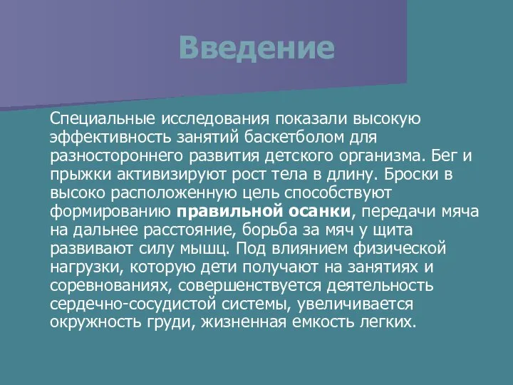 Введение Специальные исследования показали высокую эффективность занятий баскетболом для разностороннего развития