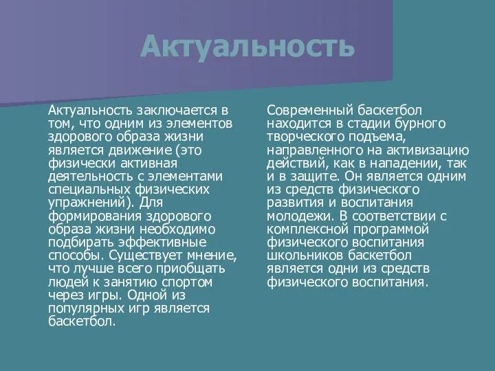 Актуальность Актуальность заключается в том, что одним из элементов здорового образа