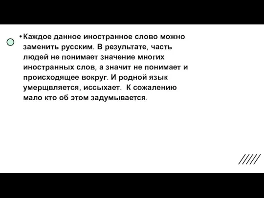 Каждое данное иностранное слово можно заменить русским. В результате, часть людей