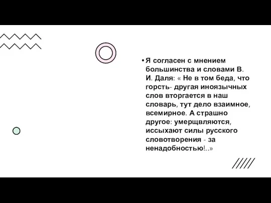 Я согласен с мнением большинства и словами В. И. Даля: «