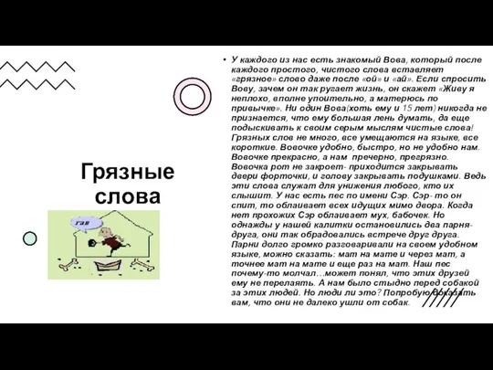 Грязные слова У каждого из нас есть знакомый Вова, который после