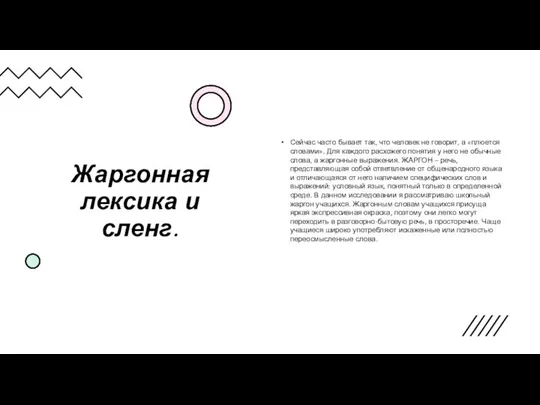 Жаргонная лексика и сленг. Сейчас часто бывает так, что человек не