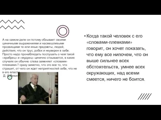 Когда такой человек с его «словами-плевками» говорит, он хочет показать, что