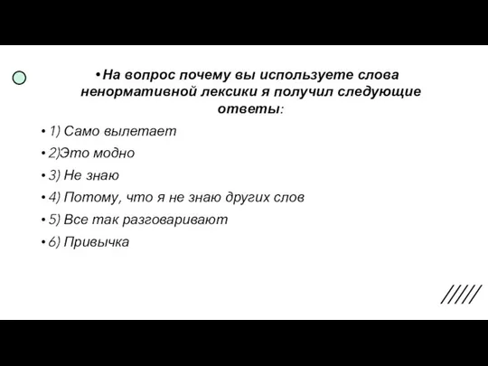 На вопрос почему вы используете слова ненормативной лексики я получил следующие