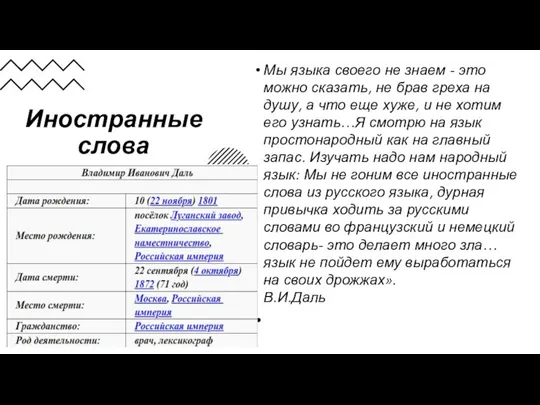 Иностранные слова Мы языка своего не знаем - это можно сказать,