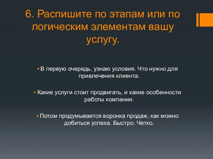 6. Распишите по этапам или по логическим элементам вашу услугу. В