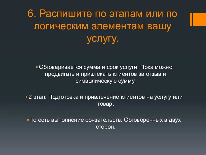 6. Распишите по этапам или по логическим элементам вашу услугу. Обговаривается