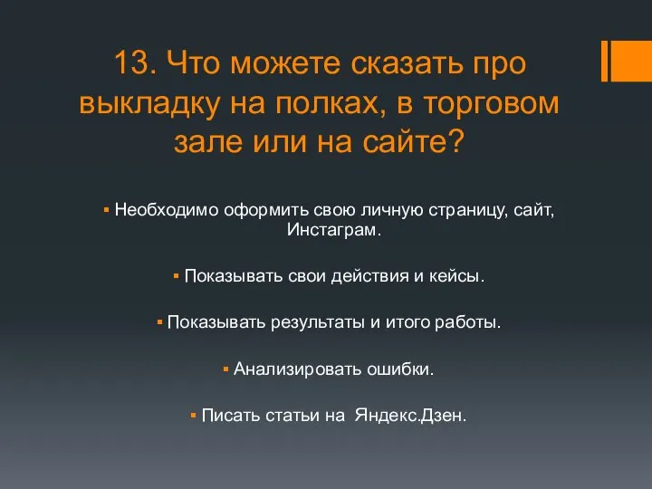 13. Что можете сказать про выкладку на полках, в торговом зале