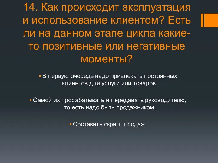 14. Как происходит эксплуатация и использование клиентом? Есть ли на данном