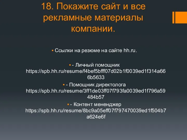 18. Покажите сайт и все рекламные материалы компании. Ссылки на резюме