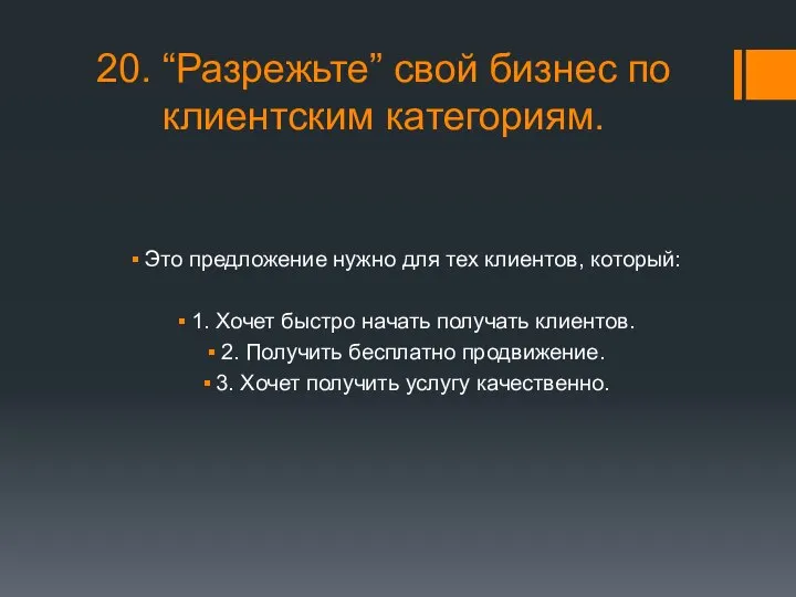 20. “Разрежьте” свой бизнес по клиентским категориям. Это предложение нужно для