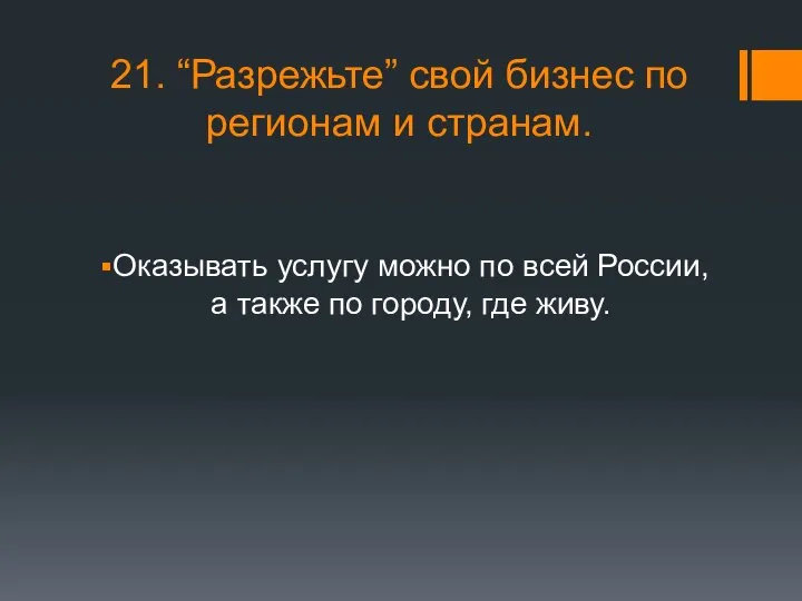 21. “Разрежьте” свой бизнес по регионам и странам. Оказывать услугу можно