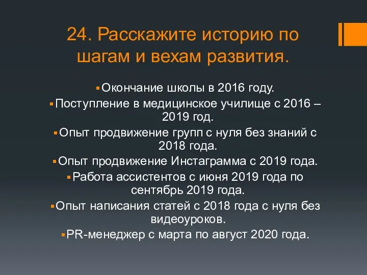 24. Расскажите историю по шагам и вехам развития. Окончание школы в