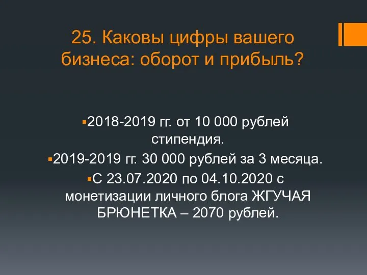 25. Каковы цифры вашего бизнеса: оборот и прибыль? 2018-2019 гг. от