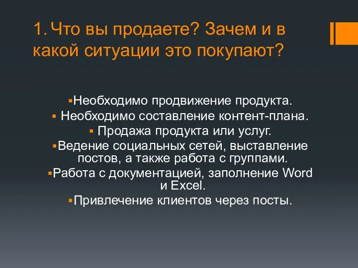 1. Что вы продаете? Зачем и в какой ситуации это покупают?