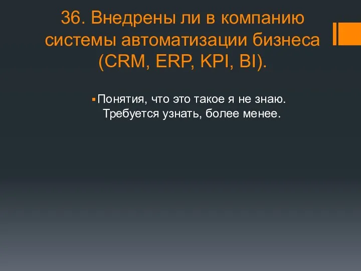 36. Внедрены ли в компанию системы автоматизации бизнеса (CRM, ERP, KPI,