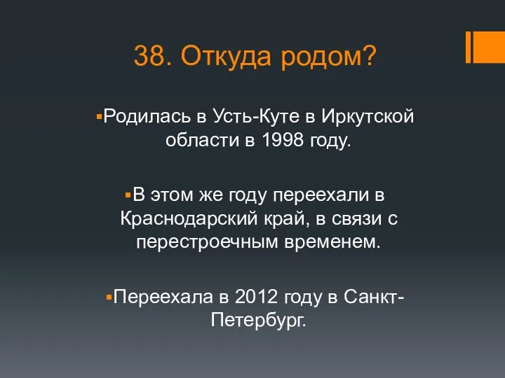 38. Откуда родом? Родилась в Усть-Куте в Иркутской области в 1998