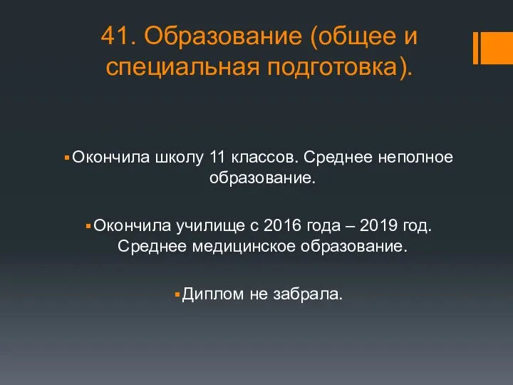 41. Образование (общее и специальная подготовка). Окончила школу 11 классов. Среднее