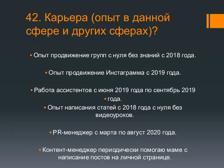 42. Карьера (опыт в данной сфере и других сферах)? Опыт продвижение